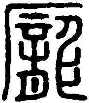 龐,龐壽印 ,書法字典